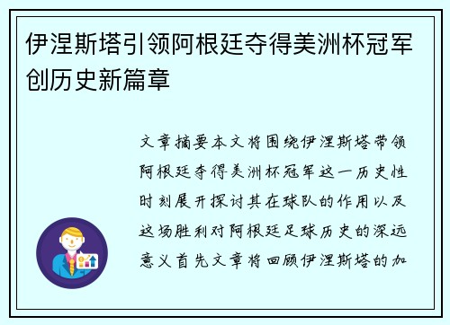 伊涅斯塔引领阿根廷夺得美洲杯冠军创历史新篇章