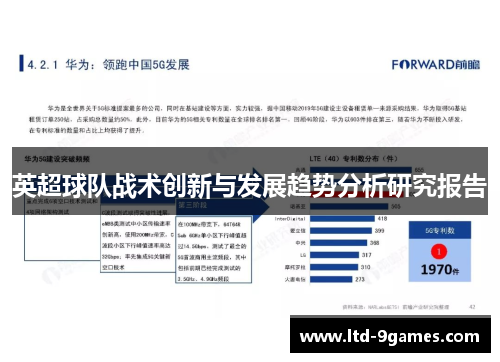 英超球队战术创新与发展趋势分析研究报告