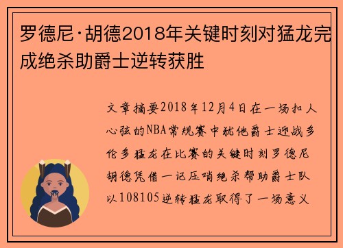 罗德尼·胡德2018年关键时刻对猛龙完成绝杀助爵士逆转获胜