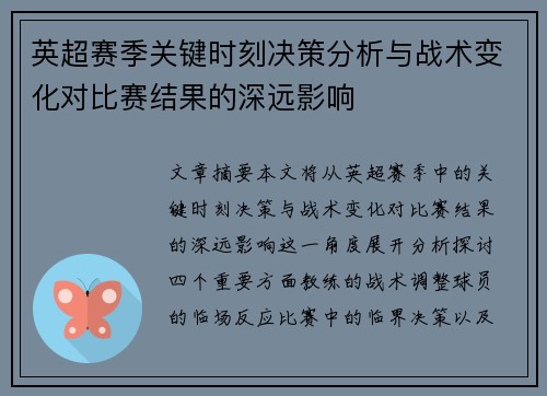 英超赛季关键时刻决策分析与战术变化对比赛结果的深远影响