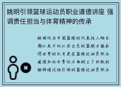 姚明引领篮球运动员职业道德讲座 强调责任担当与体育精神的传承