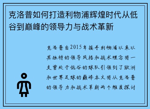 克洛普如何打造利物浦辉煌时代从低谷到巅峰的领导力与战术革新