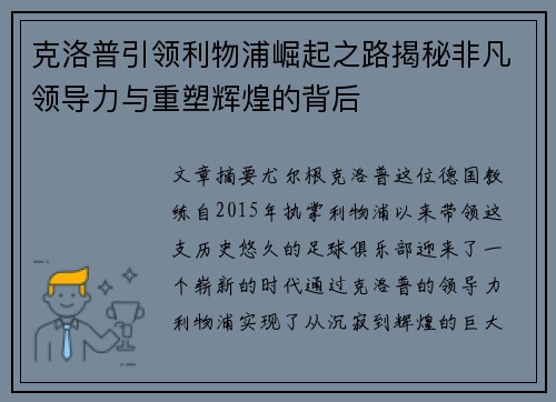 克洛普引领利物浦崛起之路揭秘非凡领导力与重塑辉煌的背后