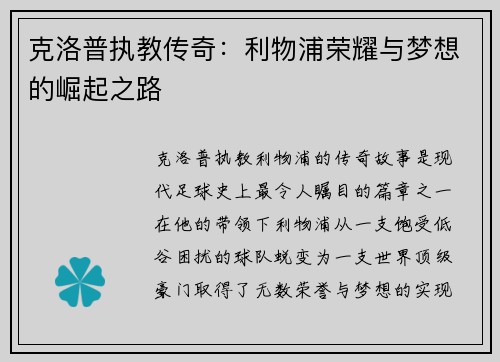 克洛普执教传奇：利物浦荣耀与梦想的崛起之路