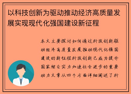 以科技创新为驱动推动经济高质量发展实现现代化强国建设新征程