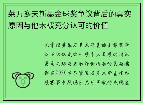 莱万多夫斯基金球奖争议背后的真实原因与他未被充分认可的价值
