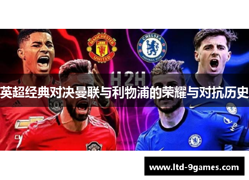 英超经典对决曼联与利物浦的荣耀与对抗历史