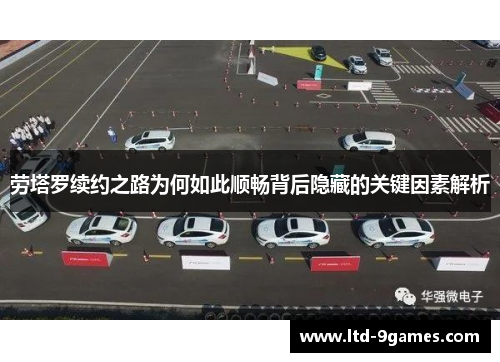 劳塔罗续约之路为何如此顺畅背后隐藏的关键因素解析