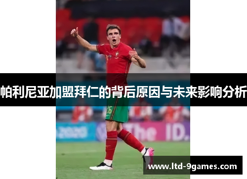 帕利尼亚加盟拜仁的背后原因与未来影响分析