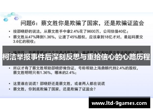 柯洁举报事件后深刻反思与重拾信心的心路历程