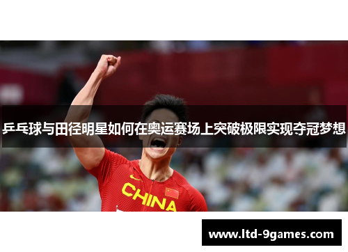 乒乓球与田径明星如何在奥运赛场上突破极限实现夺冠梦想