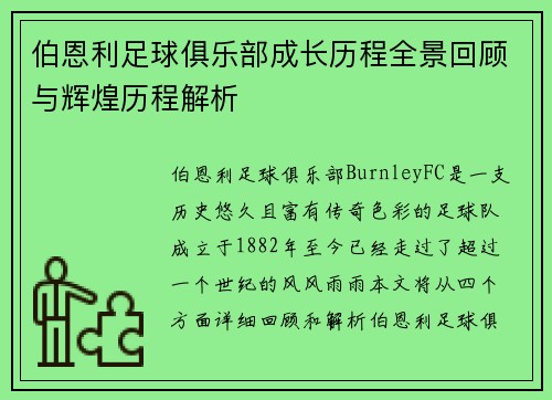 伯恩利足球俱乐部成长历程全景回顾与辉煌历程解析