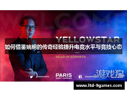 如何借鉴姚明的传奇经验提升电竞水平与竞技心态