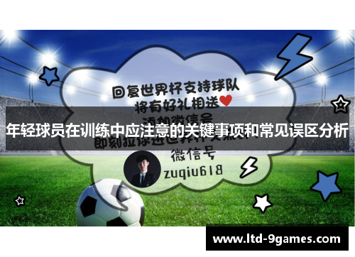 年轻球员在训练中应注意的关键事项和常见误区分析