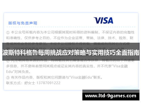 波斯特科格鲁每周挑战应对策略与实用技巧全面指南