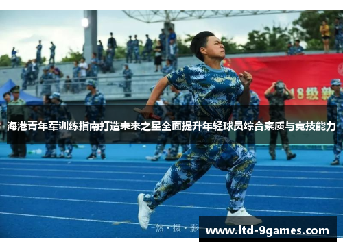 海港青年军训练指南打造未来之星全面提升年轻球员综合素质与竞技能力