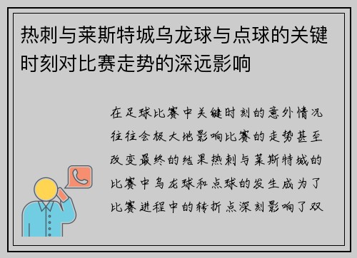 热刺与莱斯特城乌龙球与点球的关键时刻对比赛走势的深远影响