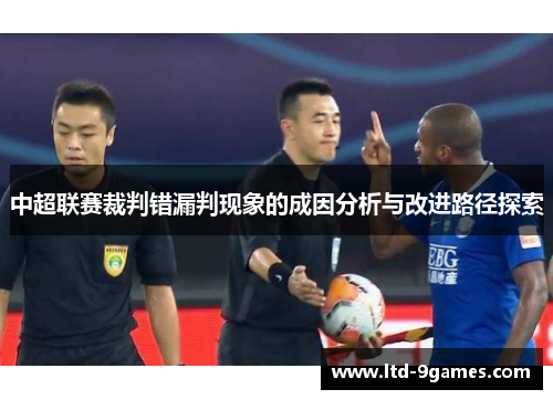 中超联赛裁判错漏判现象的成因分析与改进路径探索