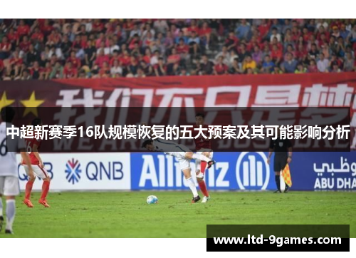 中超新赛季16队规模恢复的五大预案及其可能影响分析