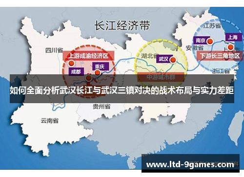 如何全面分析武汉长江与武汉三镇对决的战术布局与实力差距