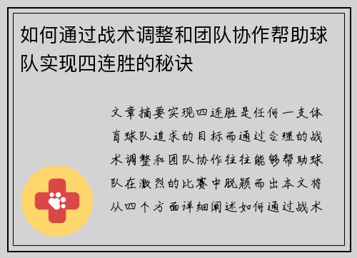 如何通过战术调整和团队协作帮助球队实现四连胜的秘诀