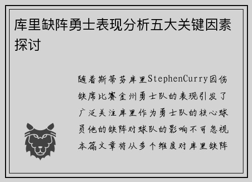 库里缺阵勇士表现分析五大关键因素探讨