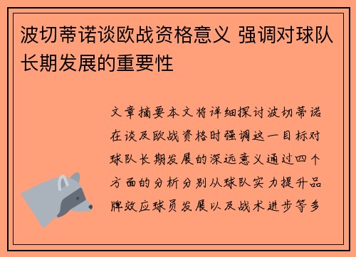 波切蒂诺谈欧战资格意义 强调对球队长期发展的重要性