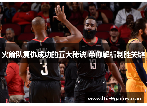 火箭队复仇成功的五大秘诀 带你解析制胜关键