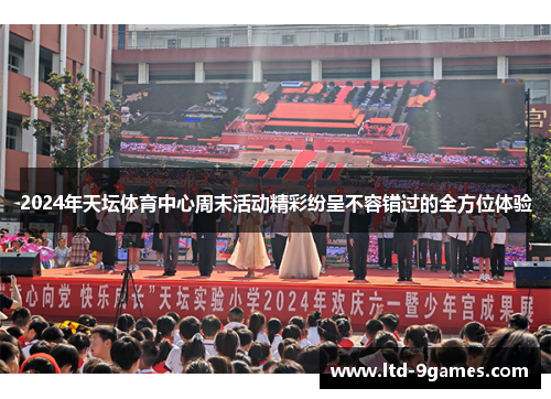2024年天坛体育中心周末活动精彩纷呈不容错过的全方位体验