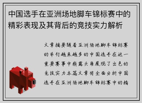 中国选手在亚洲场地脚车锦标赛中的精彩表现及其背后的竞技实力解析