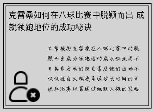 克雷桑如何在八球比赛中脱颖而出 成就领跑地位的成功秘诀