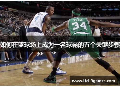 如何在篮球场上成为一名球霸的五个关键步骤