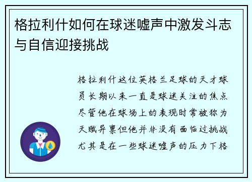 格拉利什如何在球迷嘘声中激发斗志与自信迎接挑战