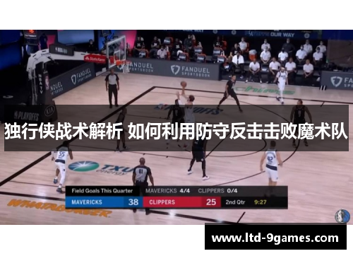独行侠战术解析 如何利用防守反击击败魔术队