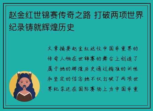 赵金红世锦赛传奇之路 打破两项世界纪录铸就辉煌历史
