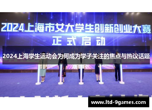 2024上海学生运动会为何成为学子关注的焦点与热议话题
