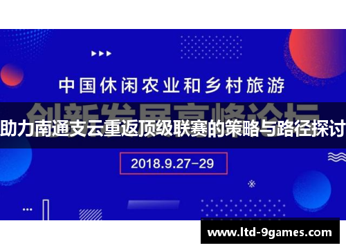 助力南通支云重返顶级联赛的策略与路径探讨