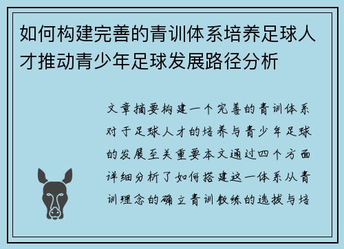 如何构建完善的青训体系培养足球人才推动青少年足球发展路径分析