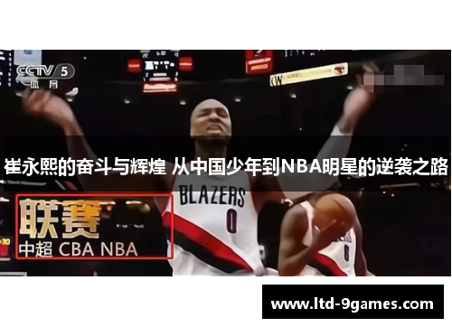 崔永熙的奋斗与辉煌 从中国少年到NBA明星的逆袭之路