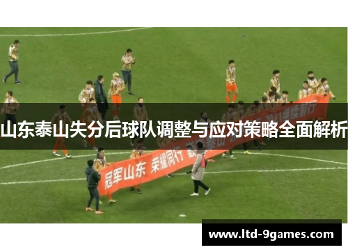 山东泰山失分后球队调整与应对策略全面解析