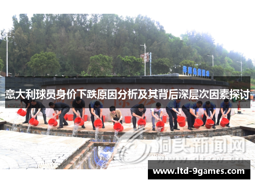 意大利球员身价下跌原因分析及其背后深层次因素探讨