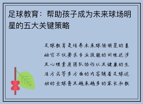 足球教育:帮助孩子成为未来球场明星的五大关键策略