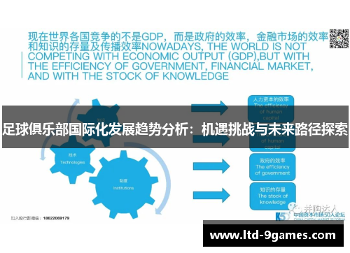 足球俱乐部国际化发展趋势分析:机遇挑战与未来路径探索