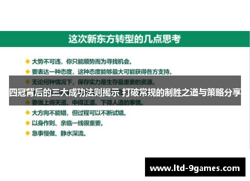 四冠背后的三大成功法则揭示 打破常规的制胜之道与策略分享