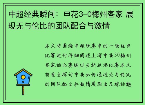 中超经典瞬间:申花3-0梅州客家 展现无与伦比的团队配合与激情