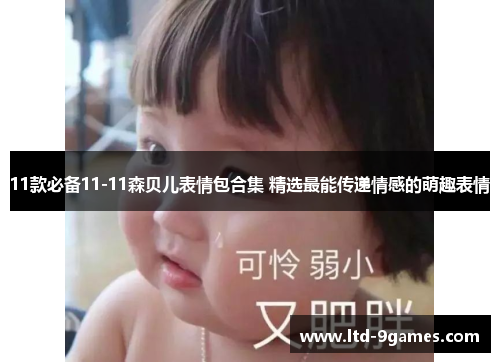 11款必备11-11森贝儿表情包合集 精选最能传递情感的萌趣表情