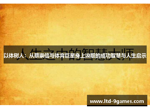 以体树人:从蔡崇信与体育巨星身上汲取的成功智慧与人生启示