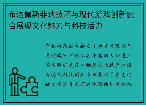布达佩斯非遗技艺与现代游戏创新融合展现文化魅力与科技活力