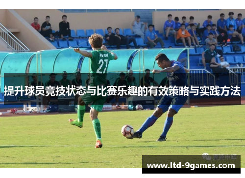 提升球员竞技状态与比赛乐趣的有效策略与实践方法