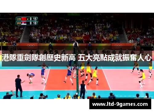 港隊重劍隊創歷史新高 五大亮點成就振奮人心